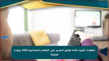 خطوات تثبيت قناة كوكيز الجديد على الأقمار الصناعية 2025 بجودة هائلة